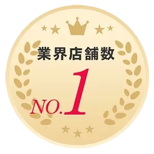 業界店舗数No.1