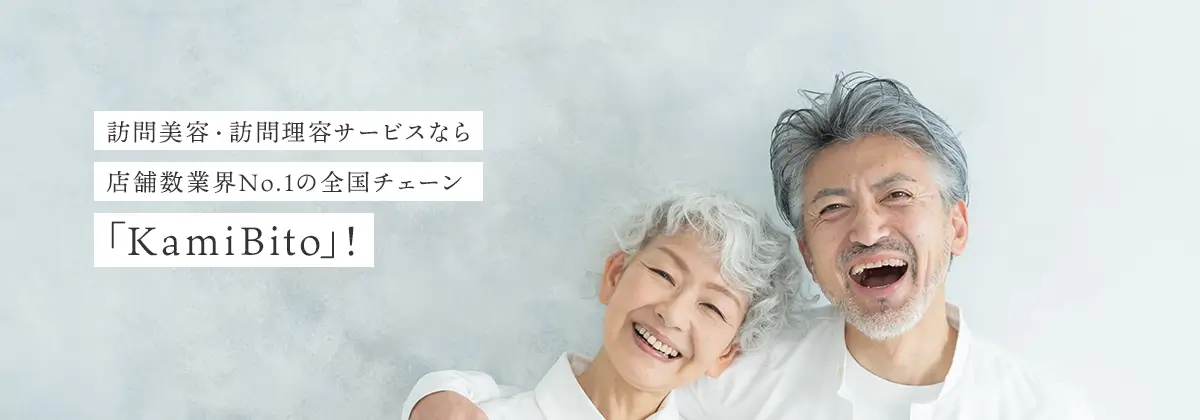 訪問美容・訪問理容サービス「Kamibito」イメージ画像
