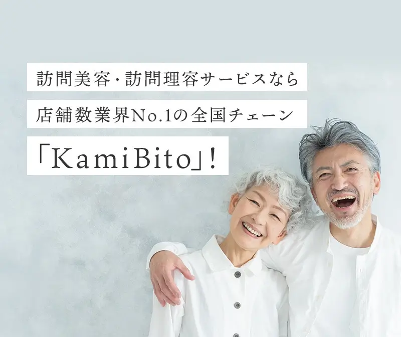 訪問美容・訪問理容サービス「Kamibito」イメージ画像