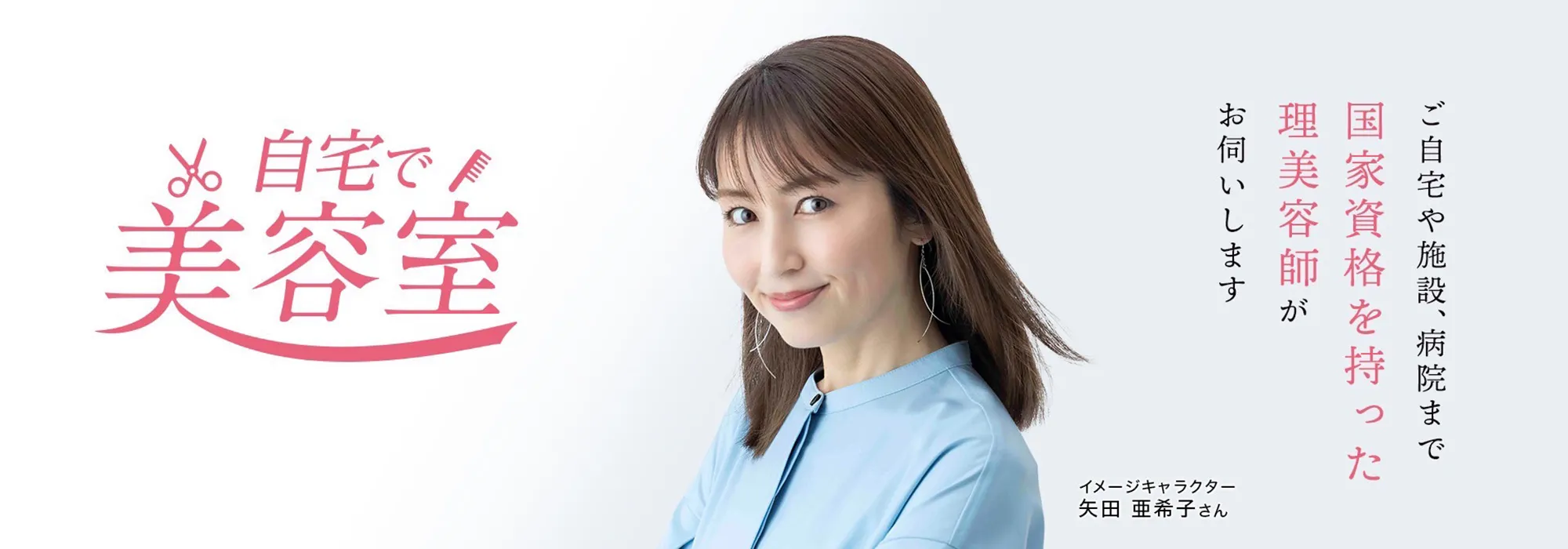 自宅で美容室　イメージキャラクター 矢田亜希子さん