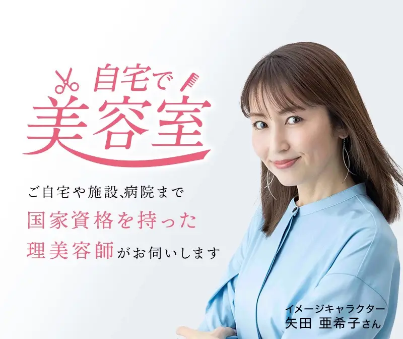 自宅で美容室　イメージキャラクター 矢田亜希子さん