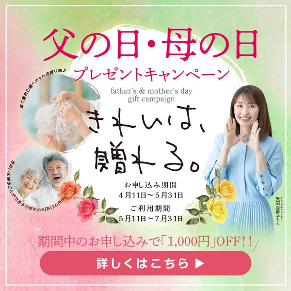 父の日・母の日プレゼントキャンペーン