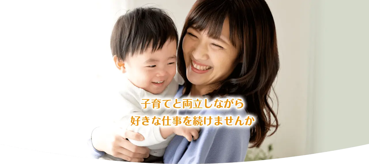 スタッフ募集（子育てママ）