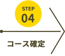 コース確定