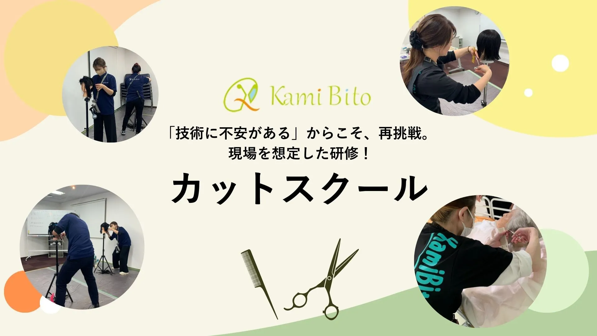 未経験でも安心、訪問カット養成スクール