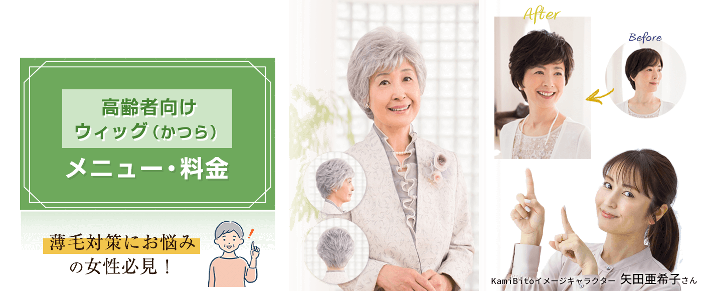 高齢者向けウィッグ