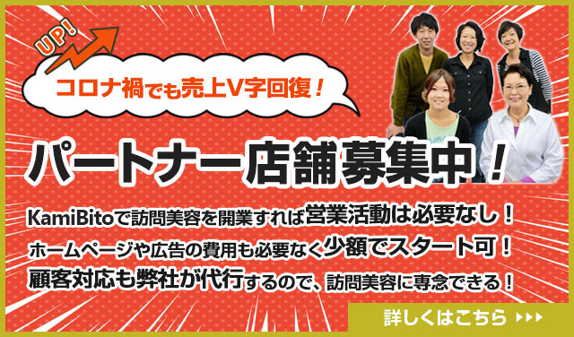 パートナー店舗募集 サロン経営者の方 独立や副業を考えている美容師の方