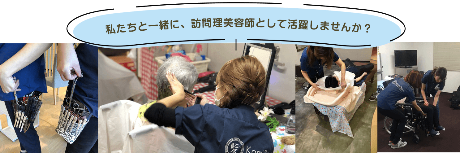 私達と一緒に、訪問理美容師として活躍しませんか?