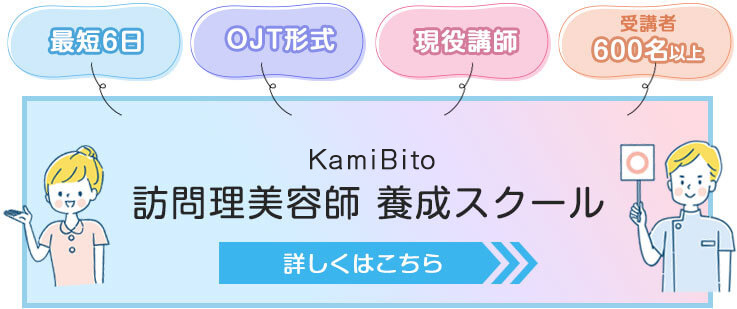 訪問理美容師養成スクール