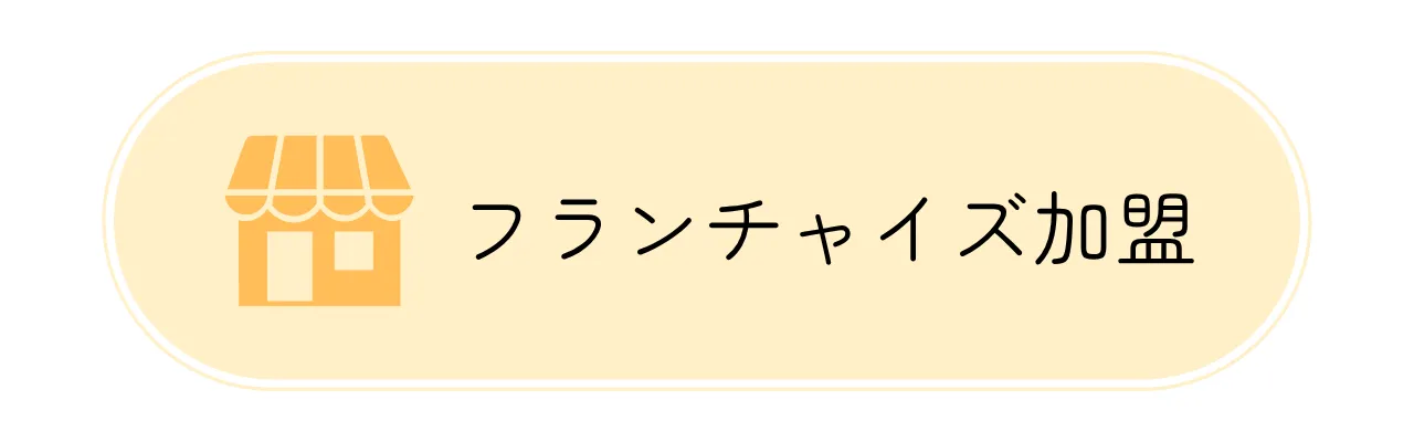 フランチャイズ加盟