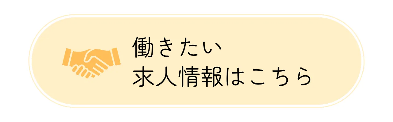 働きたい 求人情報はこちら