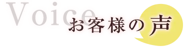 お客様の声