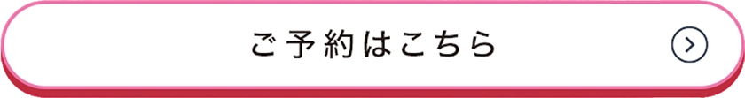 ご予約はこちら