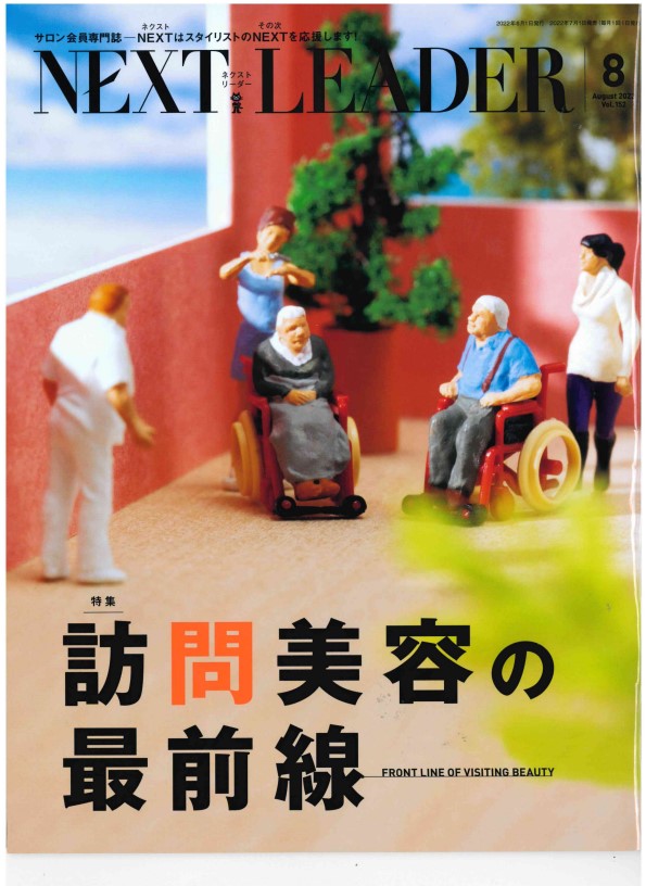 「NEXT LEADER」（2022年8月号）に 訪問理美容サービス「KamiBito」が掲載されました。
