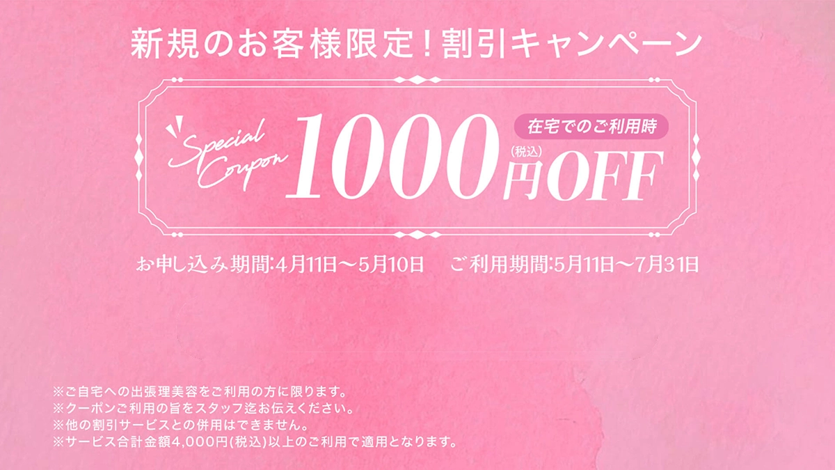 新規のお客様限定！割引キャンペーン