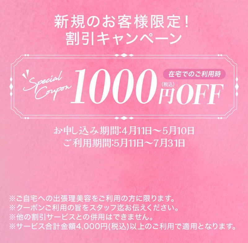 新規のお客様限定！割引キャンペーン