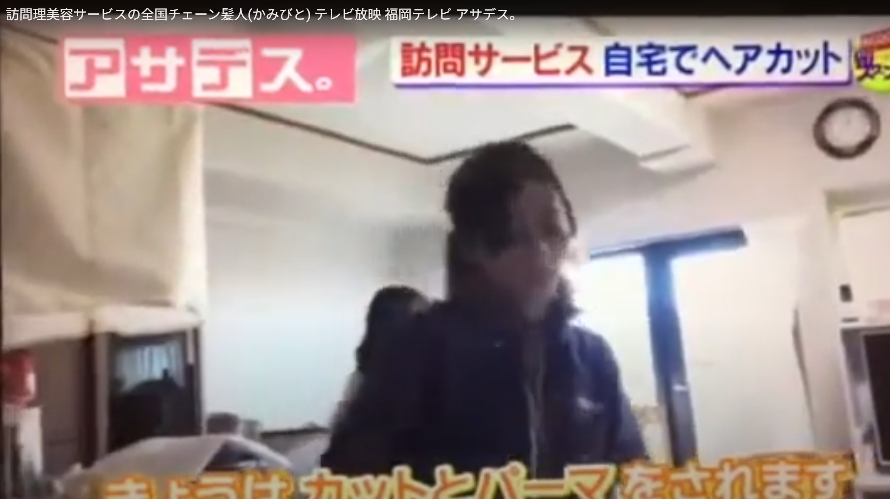 全国で訪問美容(訪問カット)を展開している、「KamiBito」が KBC(九州朝日放送)に取り上げられました。