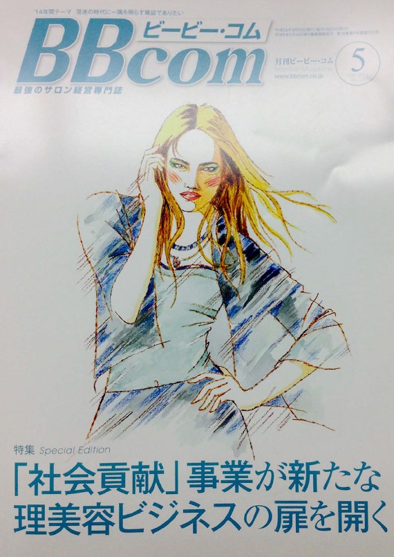 最強のサロン経営誌「BBcom」の特集記事、 『社会貢献』事業が新たな理美容ビジネスの扉を開く。 に訪問理美容サービス「KamiBito」が掲載されました。