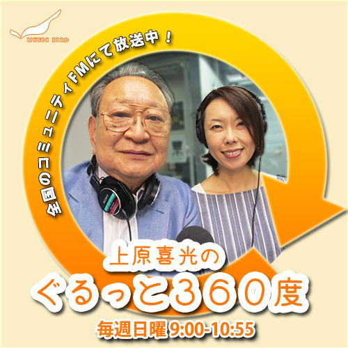 FMラジオ「上原喜光のぐるっと360度」(2022年3月6日放送)に　弊社代表がゲスト出演しました！