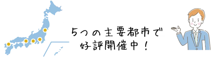 5つの主要都市で好評開催中!