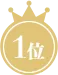 1位のアイコン