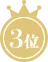 3位のアイコン