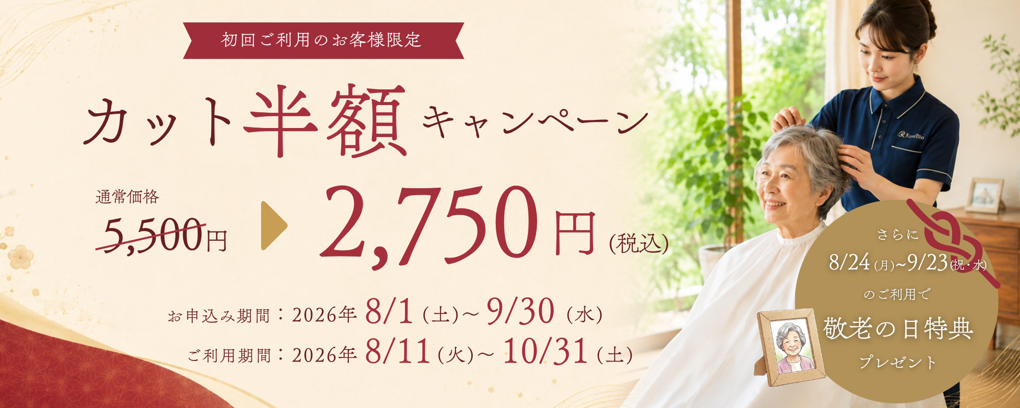 初回ご利用のお客様限定 カット半額キャンペーン 2,750円(税込) 敬老の日特典フォトスタンド付きお写真プレゼント