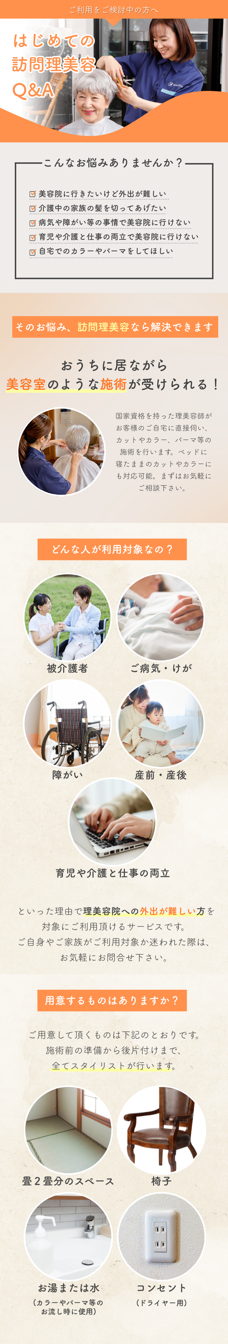 はじめての訪問理美容 Q&A