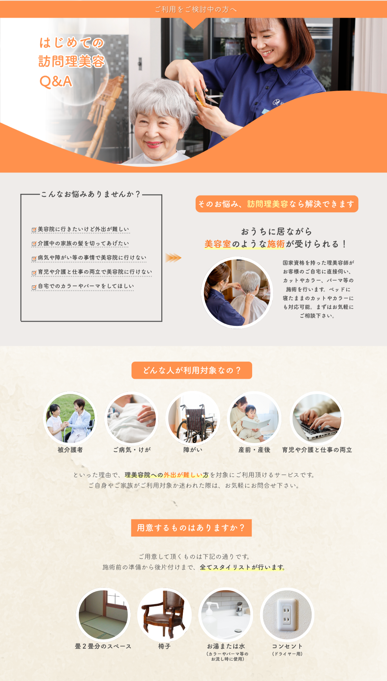 はじめての訪問理美容 Q&A