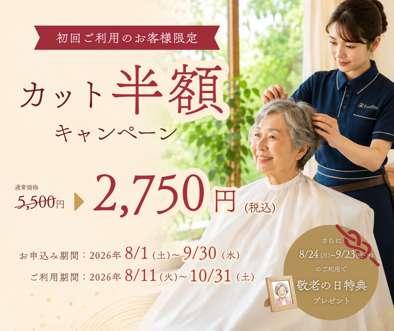 初回ご利用のお客様限定 カット半額キャンペーン 2,750円(税込) 敬老の日特典フォトスタンド付きお写真プレゼント