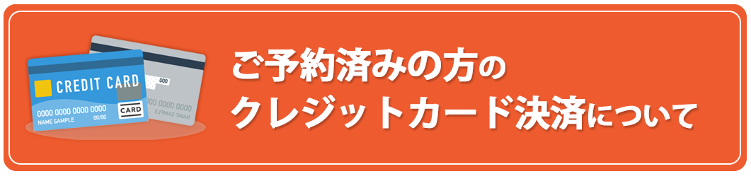 ご予約済みの方のクレジットカード決済について