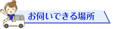 お伺いできる場所