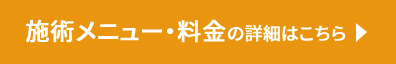 施術メニュー・料金の詳細はこちら