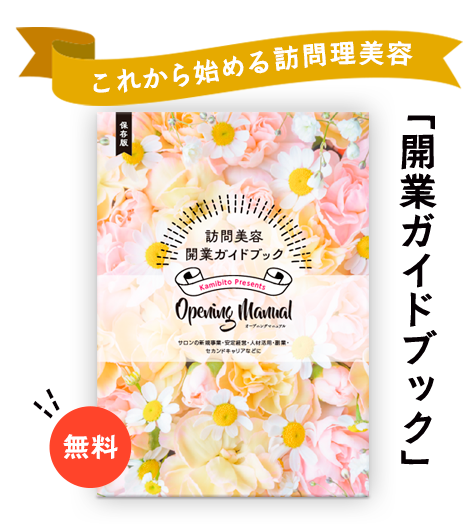訪問理美容開業ガイドブックダウンロード