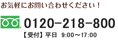 お電話でのお問い合わせ