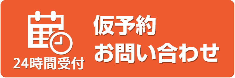 仮予約・お問い合わせ