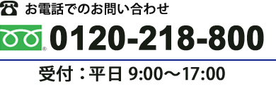 お電話でのお問い合わせ