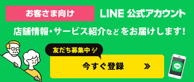 お客様向けLINE公式アカウント