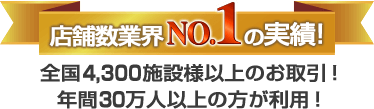 店舗数業界No.1！全国4,300施設以上のお取引！年間30万人以上の方が利用！