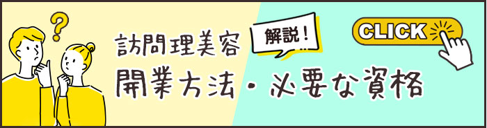 訪問美容の開業方法・必要な資格を解説