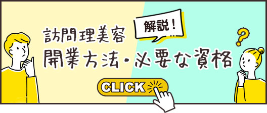 訪問美容の開業方法・必要な資格を解説