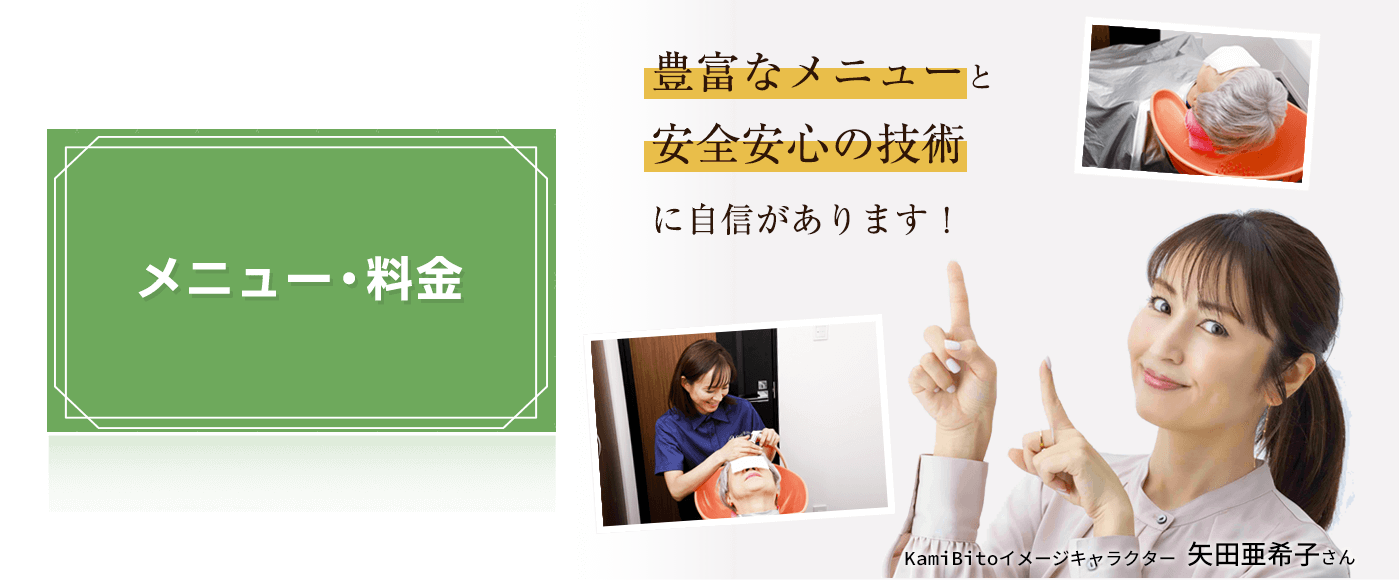 メニュー・料金 | 高齢者用訪問美容、出張美容、理容サービス全国チェーン「髪人(かみびと)」