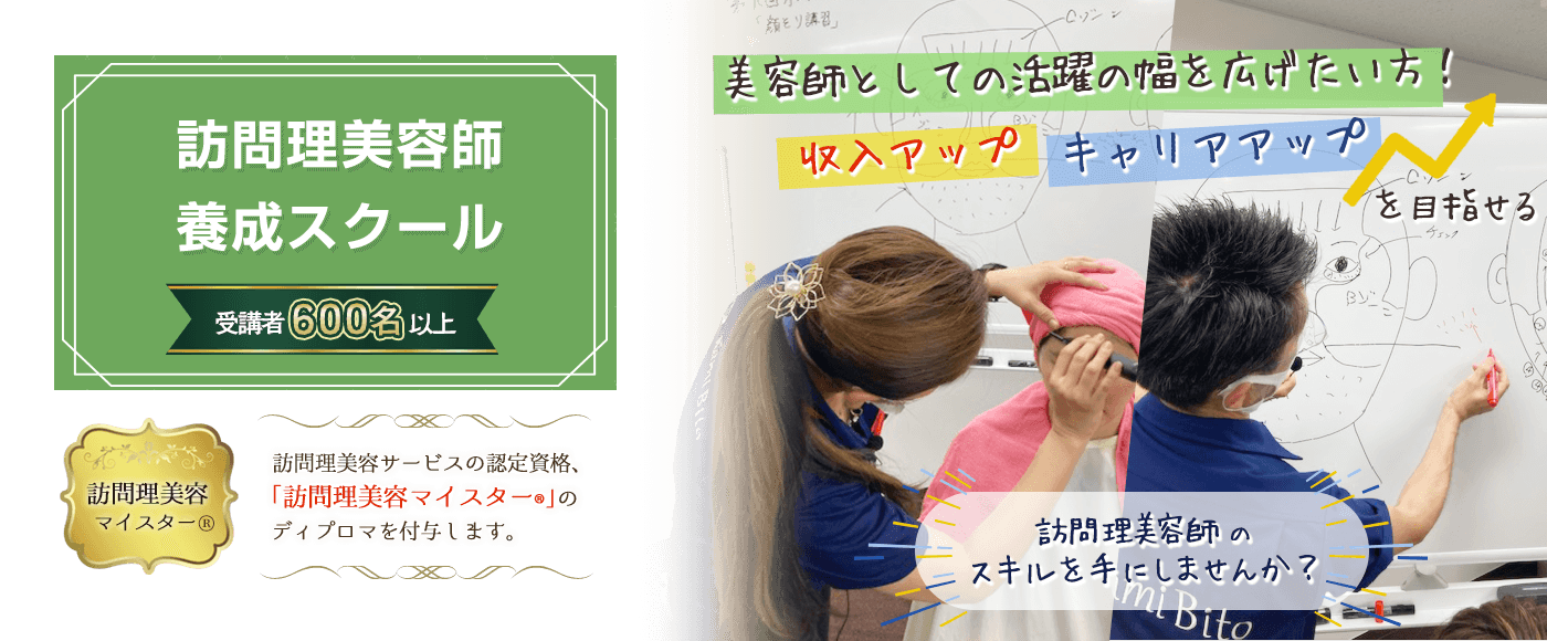 訪問理美容師養成スクール | 高齢者用訪問美容、出張美容、理容サービス全国チェーン「髪人(かみびと)」