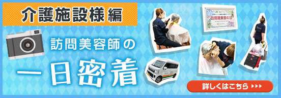 訪問美容師の一日密着 ★介護施設様編★ 髪人で活躍している訪問美理容のお仕事に密着しました！