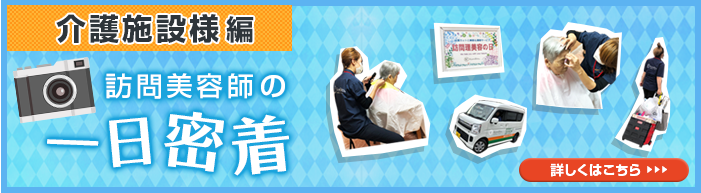 訪問美容師の一日密着 ★介護施設様編★ 髪人で活躍している訪問美理容のお仕事に密着しました！
