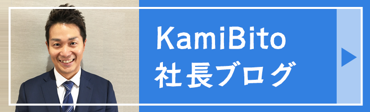 「髪人」社長ブログ