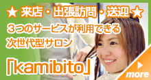 ★ 来店・出張訪問・送迎 ★ ３つのサービスが利用できる 次世代型サロン「kamibito」