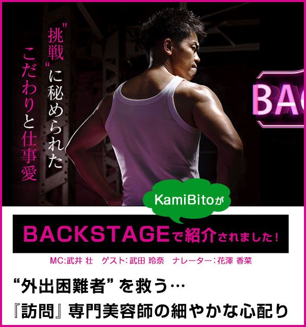 テレビで紹介「BACK STAGE」