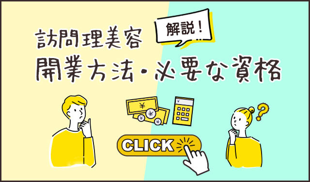 訪問理美容開業方法・必要な資格解説