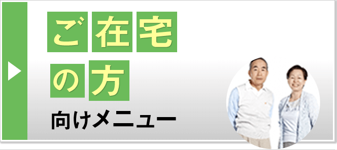 ご在宅の方向けメニュー